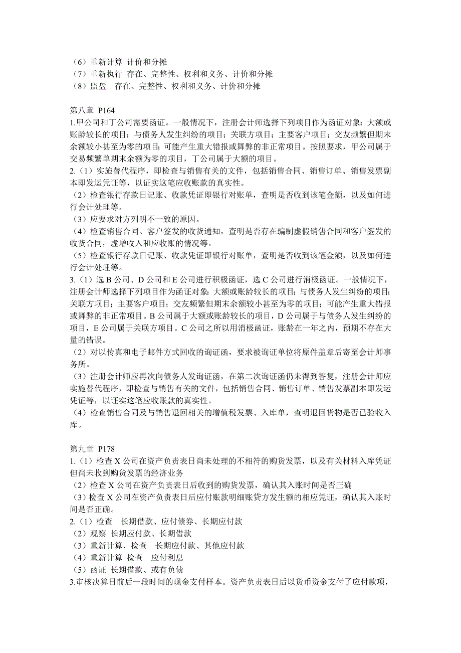 《审计学》课后练习答案_第2页