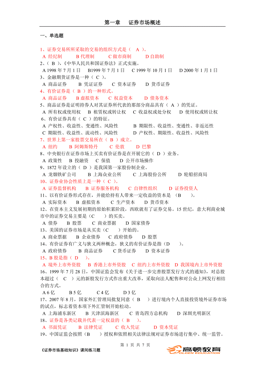 NO1《证券市场基础知识》练习题_第1页