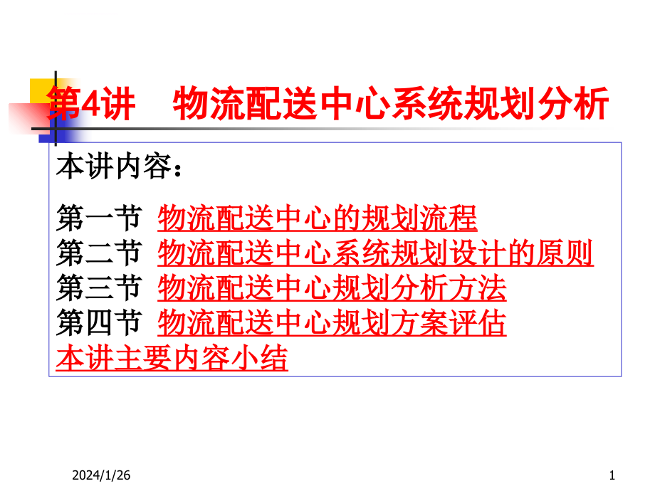 物流配送中心的系统规划分析讲义_第1页