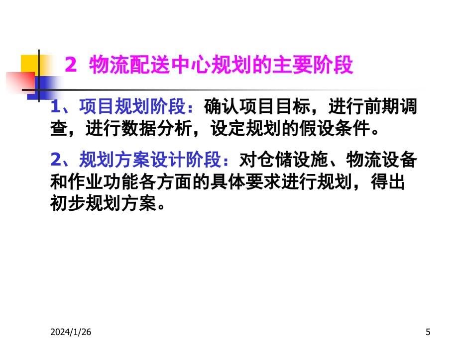 物流配送中心的系统规划分析讲义_第5页