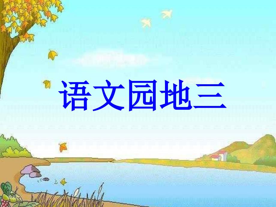 人教版小学二年级语文上册课件----语文园地三(用)_第1页