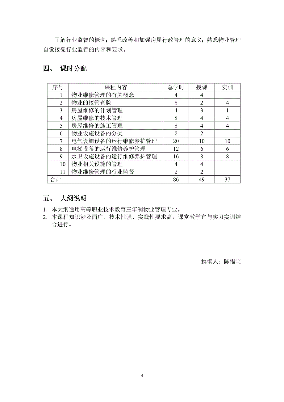 《物业维修管理》教学大纲_第4页