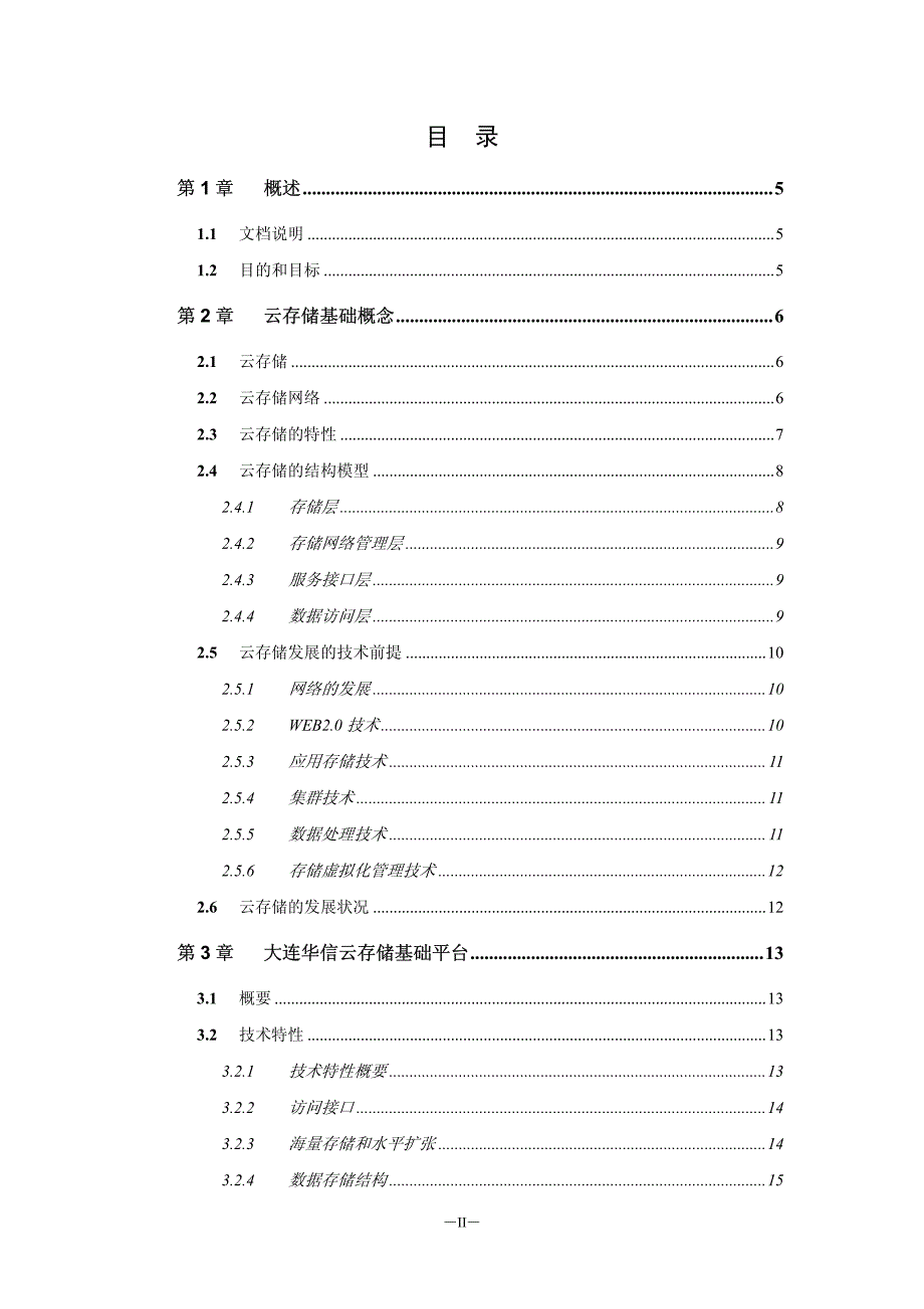 2012q1华信云存储基础平台功能定义数据文件对象版_第2页