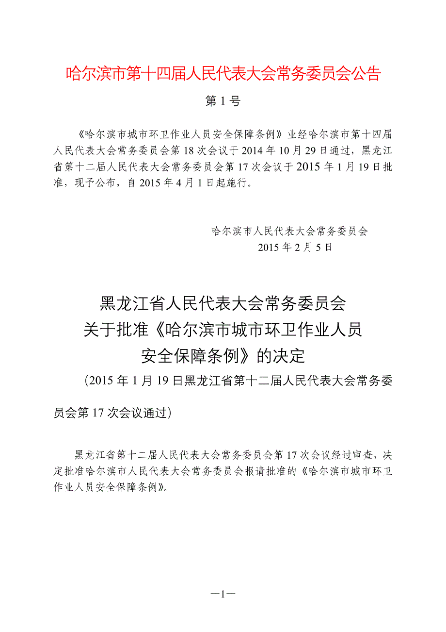 哈尔滨市城市环卫作业人员安全保障条例_第1页