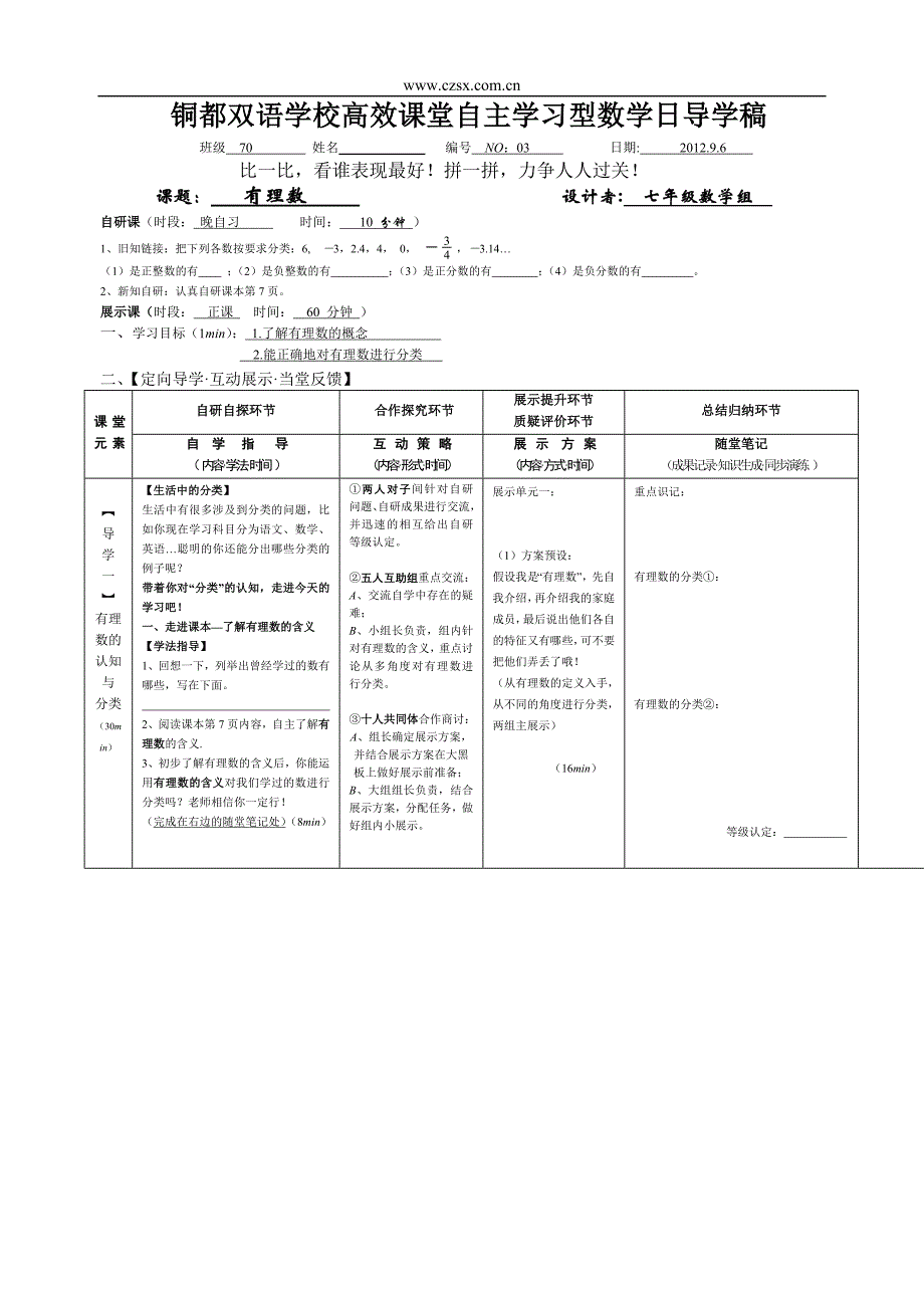 安徽省铜都双语学校七年级数学9月高效课堂自主学习型数学日导学案：有理数_第1页