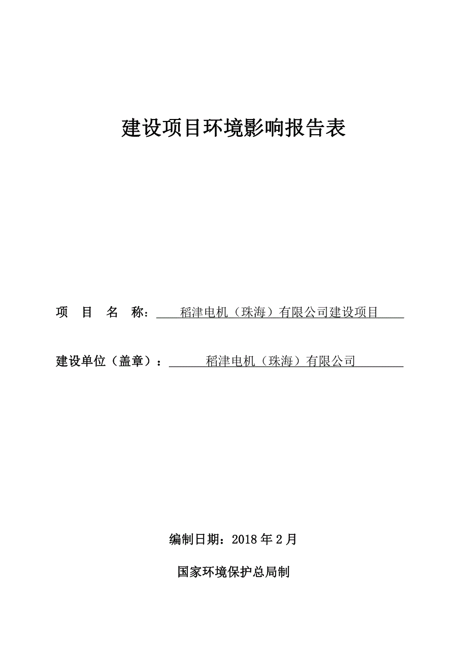 稻津电机（珠海）有限公司建设项目环境影响报告表_第1页