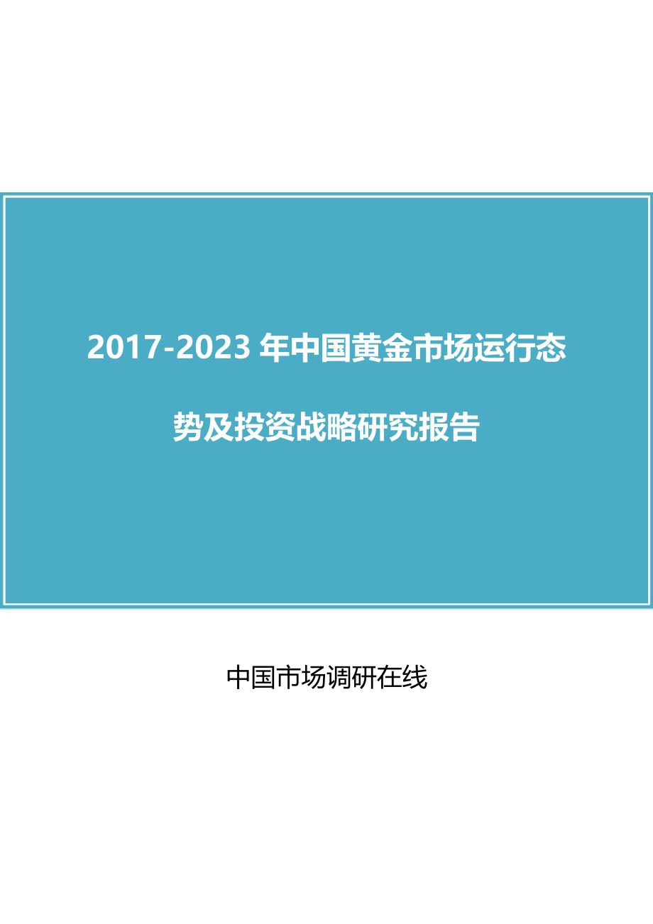 2018年中国黄金市场及调研报告目录_第1页