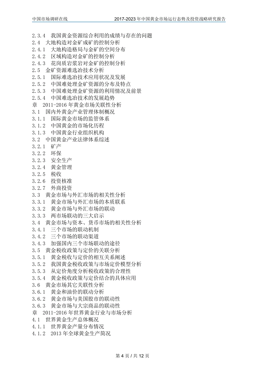 2018年中国黄金市场及调研报告目录_第4页