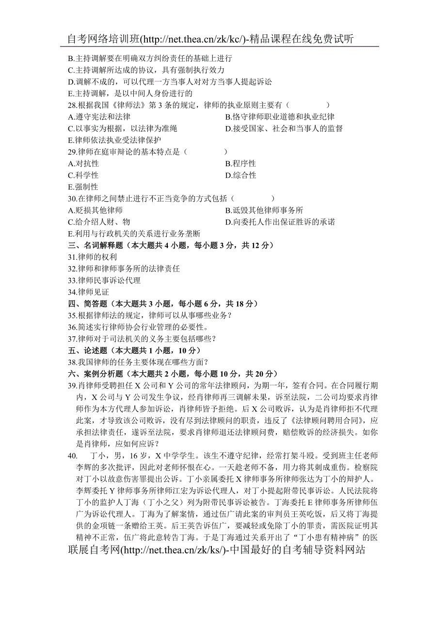 2005年4月自学考试律师执业概论试题_第4页