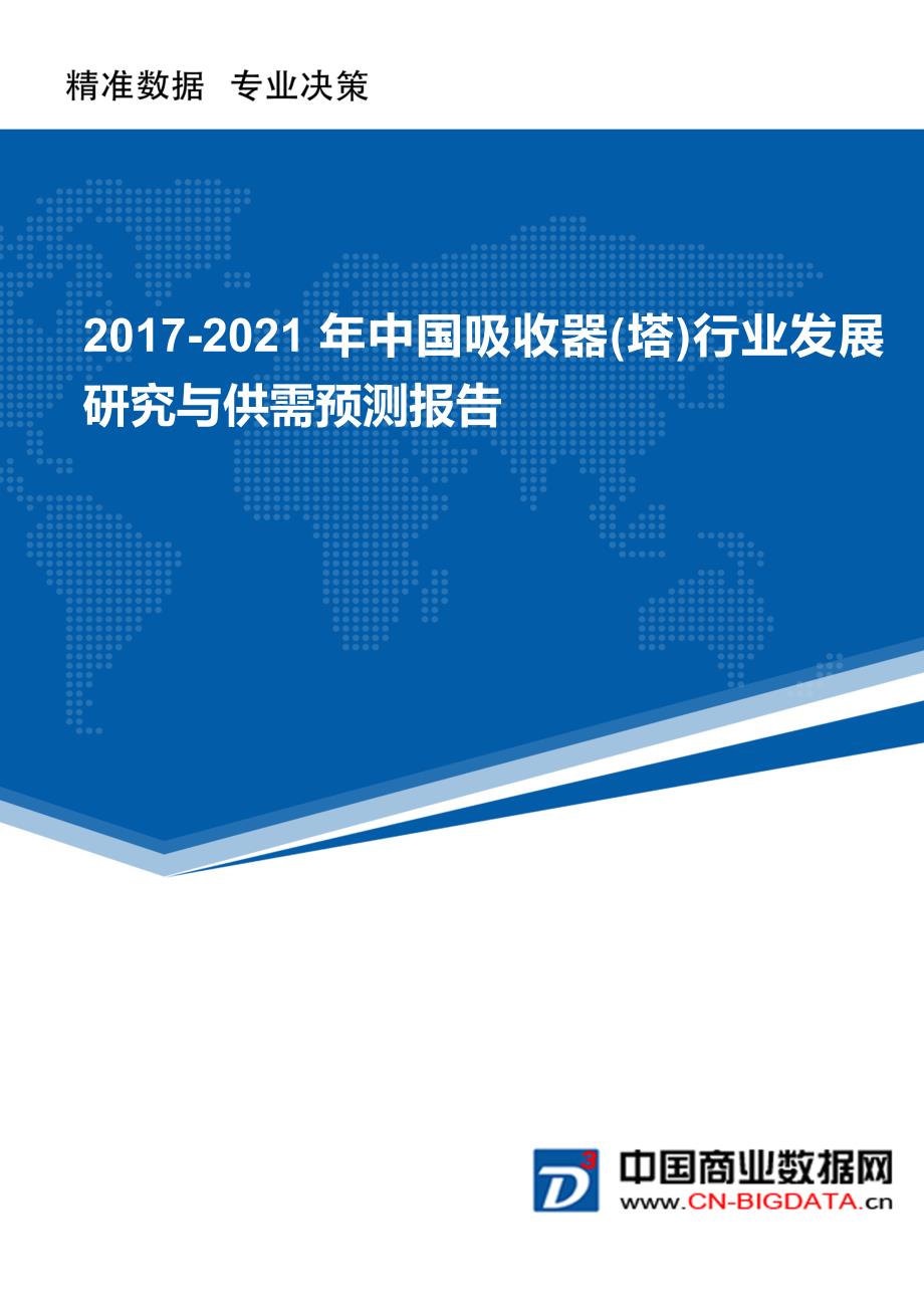 2017-2022年年中国吸收器(塔)行业发展研究与供需预测报告_第1页