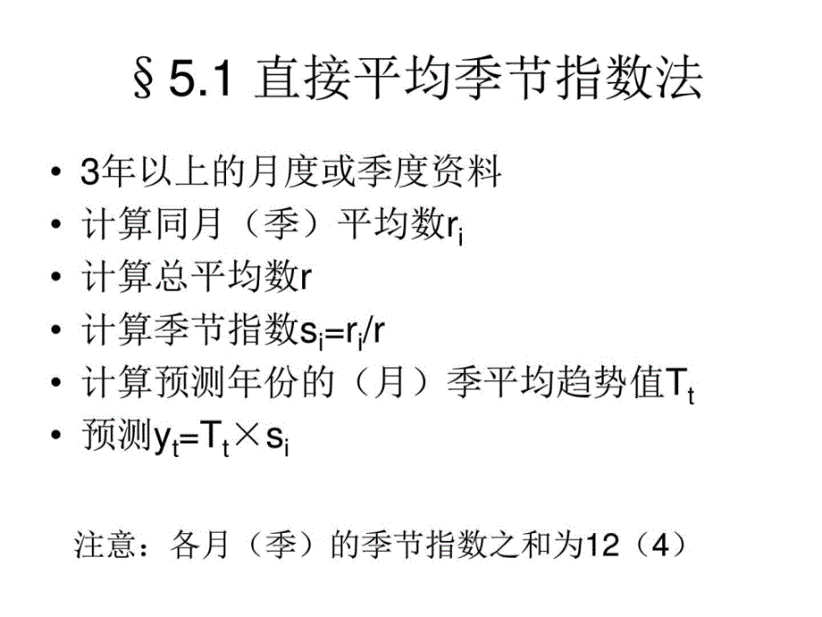 季节变动预测法ppt培训课件_第4页