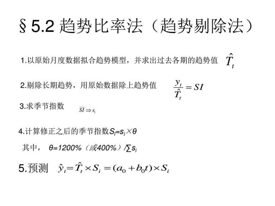 季节变动预测法ppt培训课件_第5页