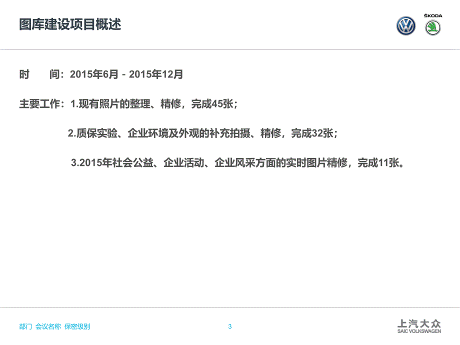 2015年上汽大众图库建设项目总结汇报－1218_第3页