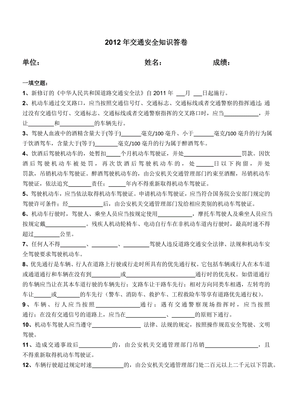 2012年交通安全知识答卷(附答案)_第1页