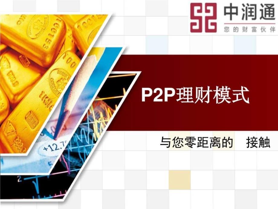 互联网p2p金融模式的经典品牌推广案例ppt培训课件_第1页
