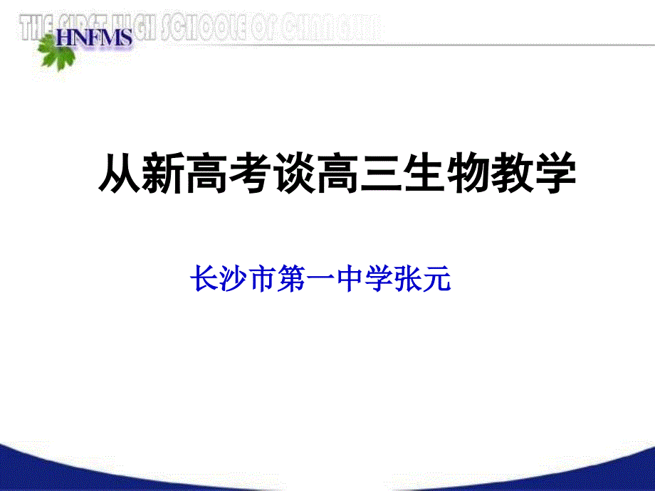 从新高考谈高三生物教学_第1页