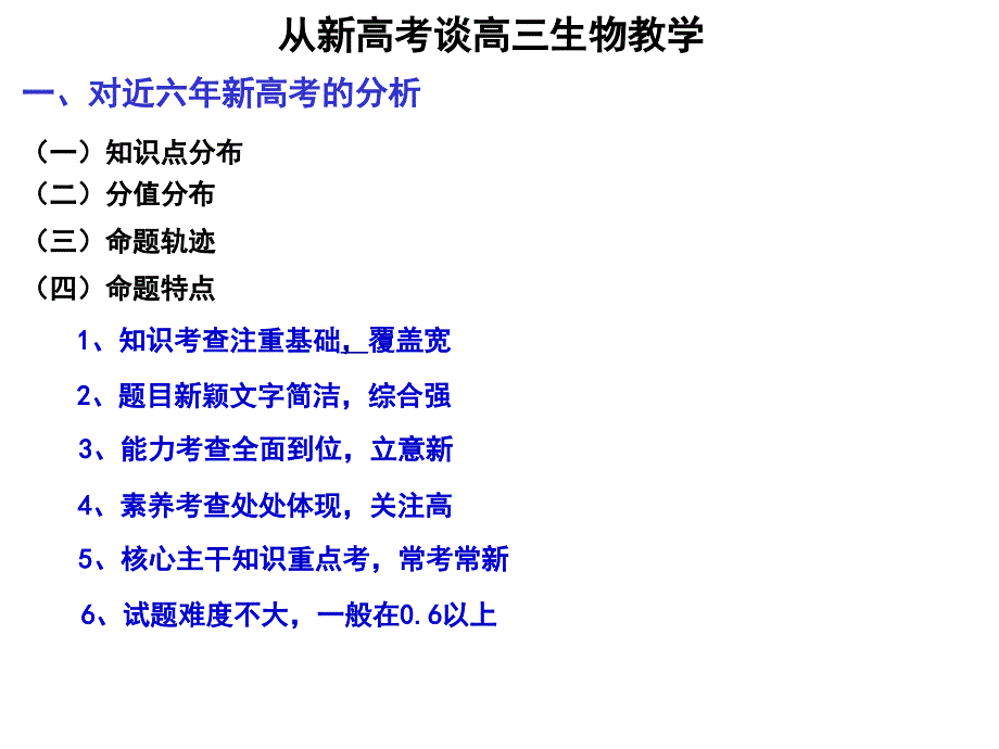 从新高考谈高三生物教学_第2页