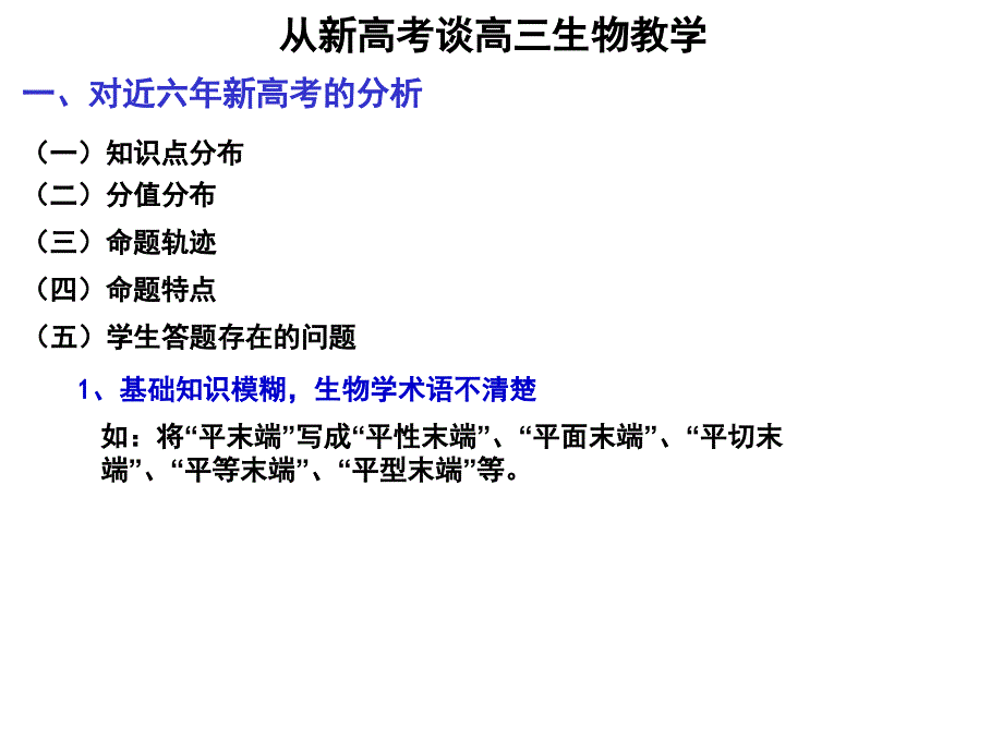 从新高考谈高三生物教学_第3页