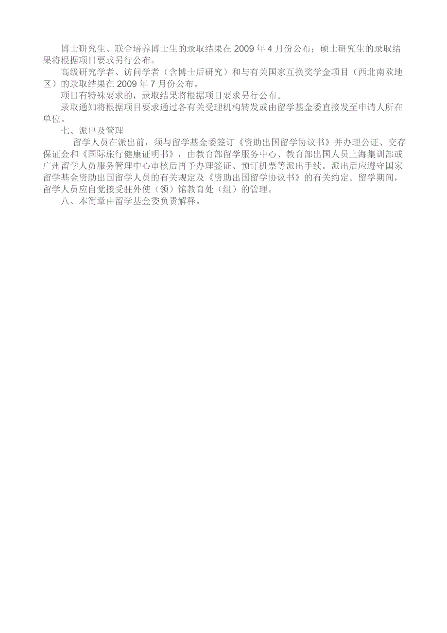 2009年国家留学基金资助出国留学人员选拔简章_第3页