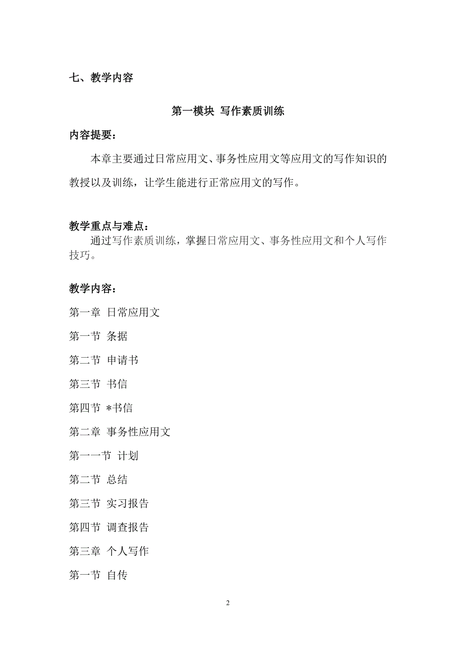 职业学生岗前培训教程实施性教学大纲_第2页