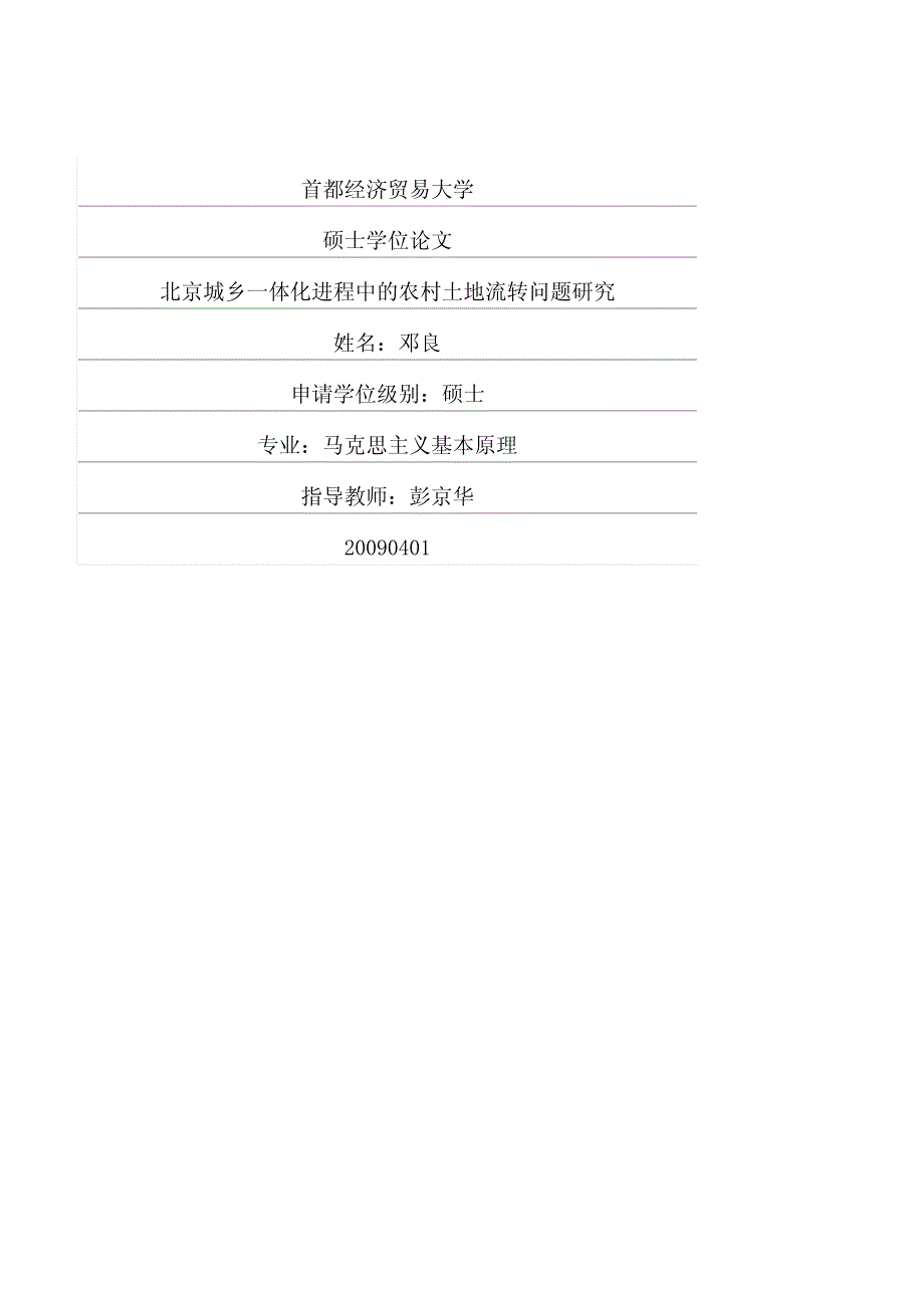 北京城乡一体化进程中的农村土地流转问题研究_第1页