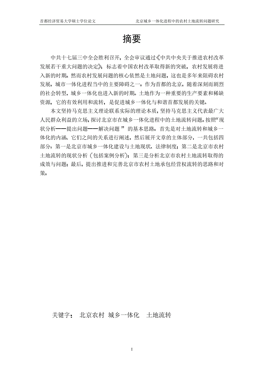 北京城乡一体化进程中的农村土地流转问题研究_第2页