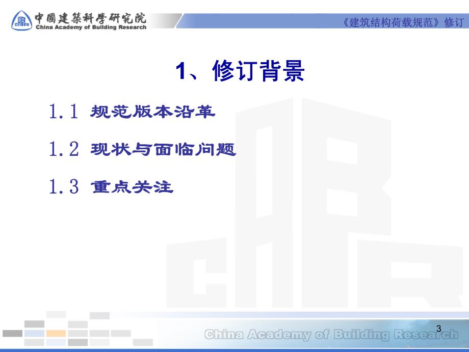 2010建筑结构荷载规范修订介绍_第3页