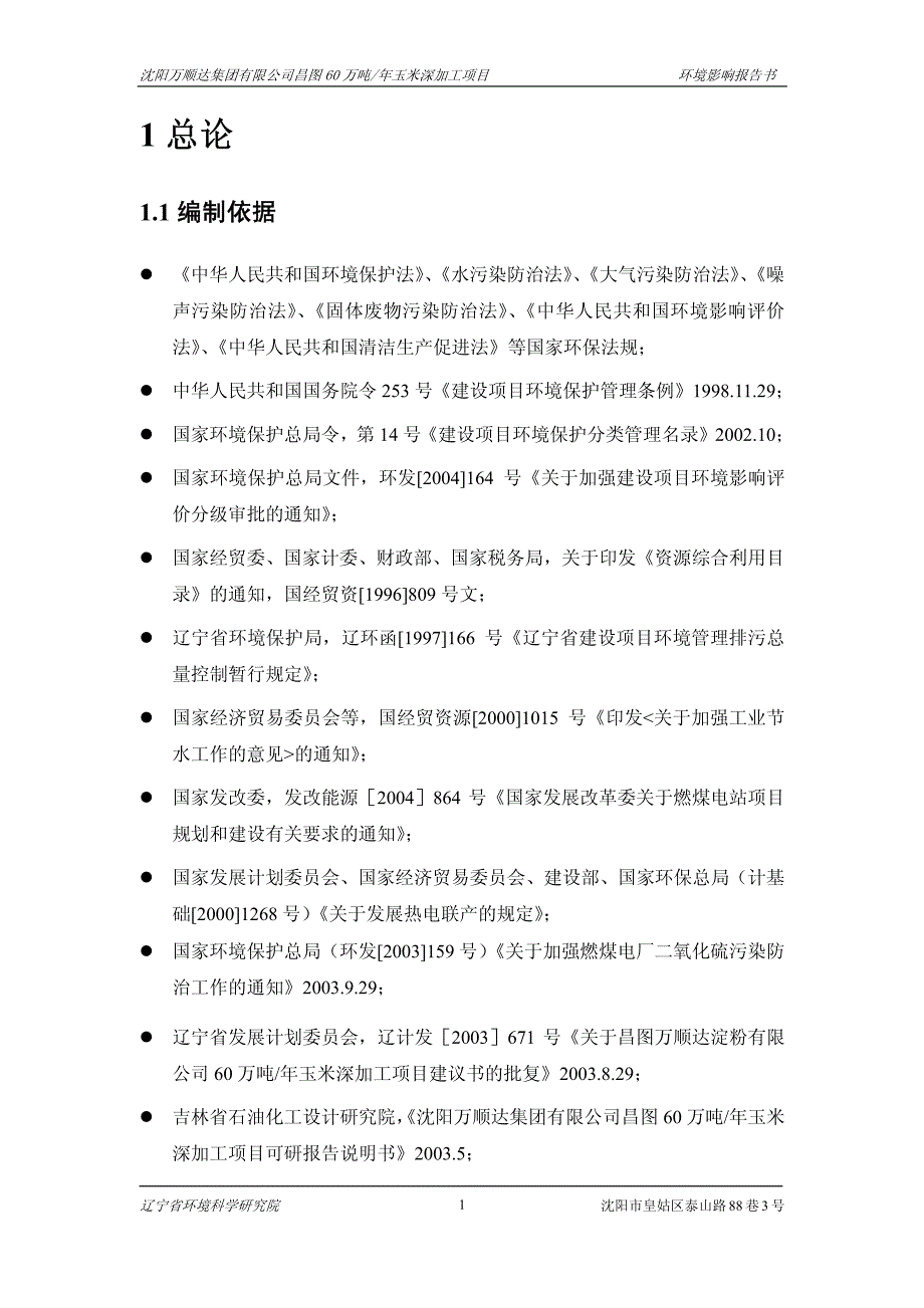 60万吨-年玉米深加工项目环境影响报告书_第4页