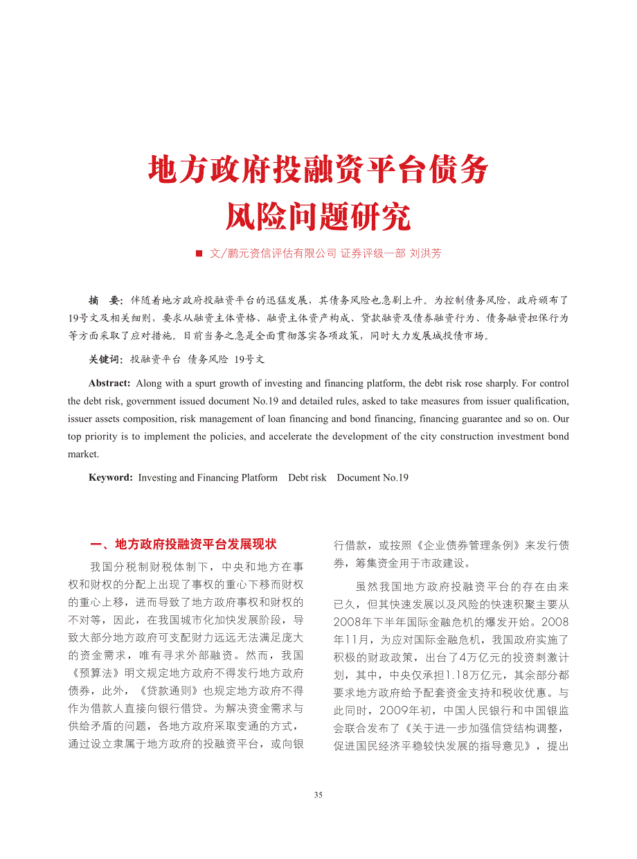 地方政府投融资平台债务风险问题研究_第1页