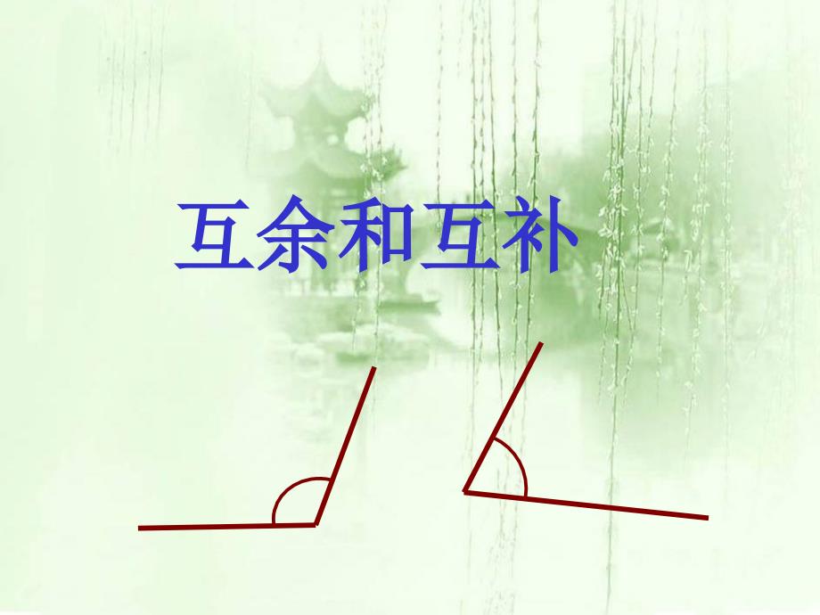 互余互补-教学课件_第1页