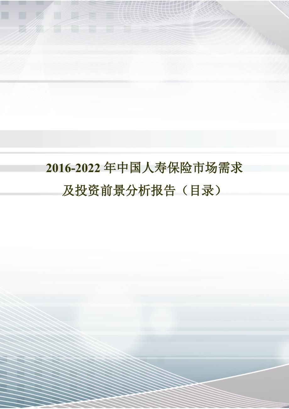 2016-2012年2年中国人寿保险市场需求及投资前景分析报告(目录)_第1页