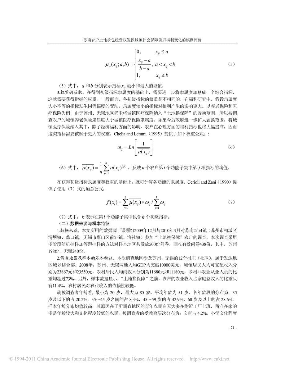 苏南农户土地承包经营权置换城镇社会保障前后福利变化的模糊评价——基于森的可行能力视角_第5页