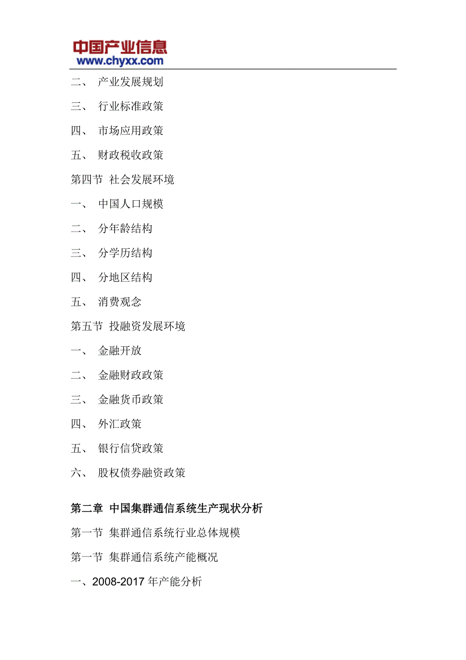 2018-2012年4年中国集群通信系统行业市场深度调研研究报告_第4页