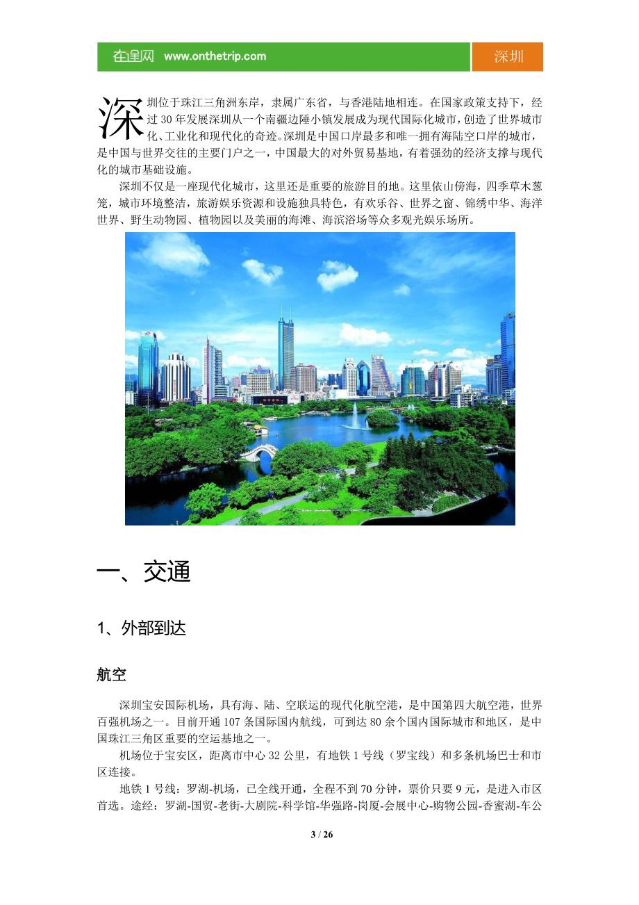 2012深圳旅游攻略_第3页