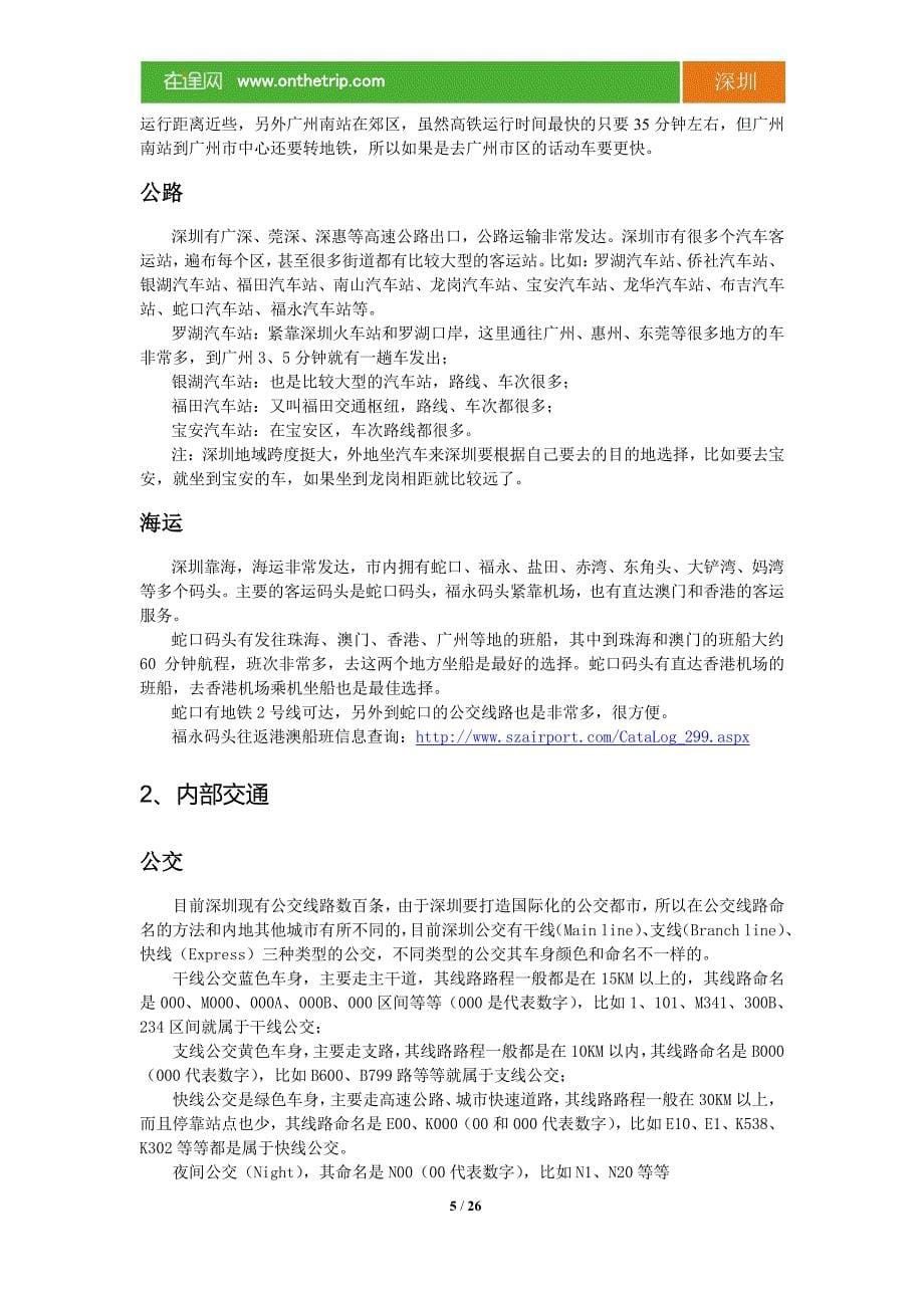 2012深圳旅游攻略_第5页