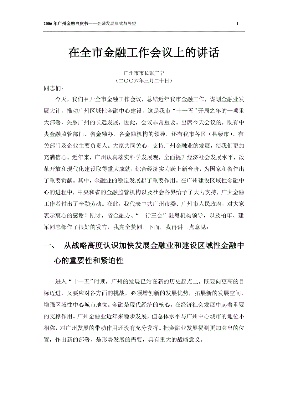 (简体)在全市金融工作会议上的讲话_第1页