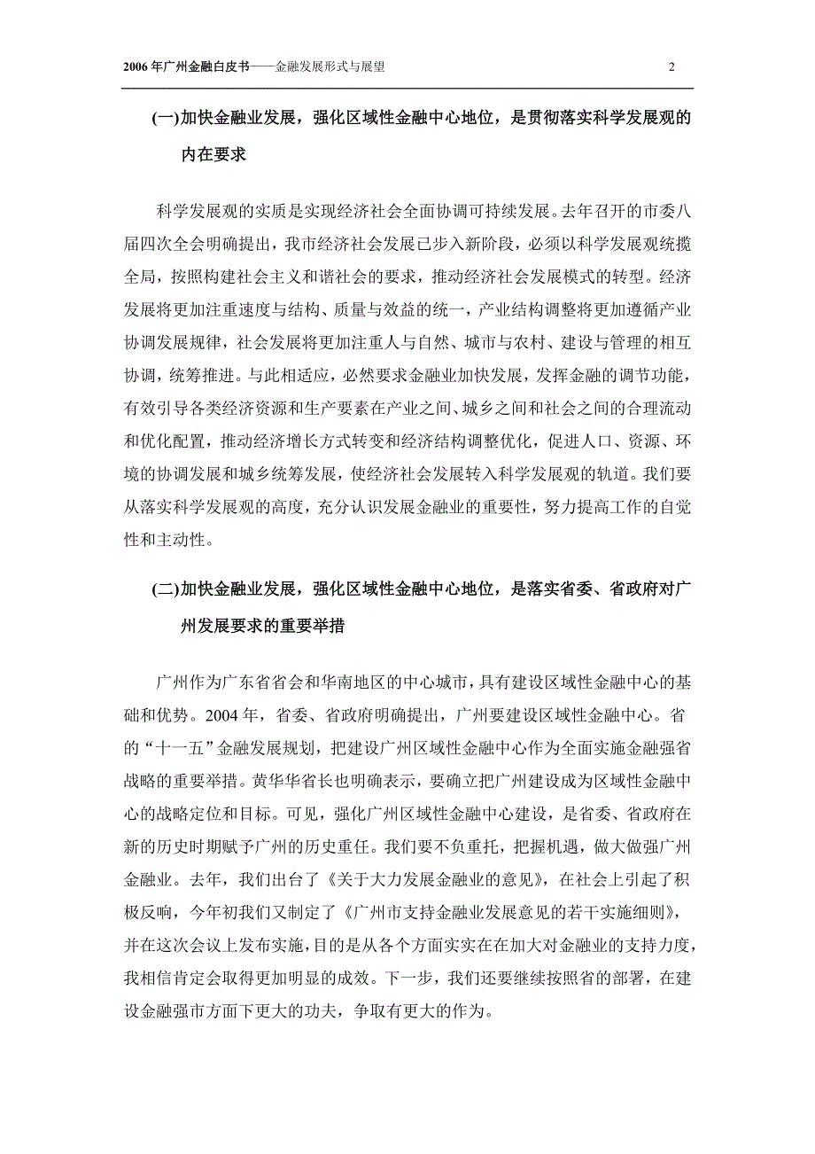 (简体)在全市金融工作会议上的讲话_第2页