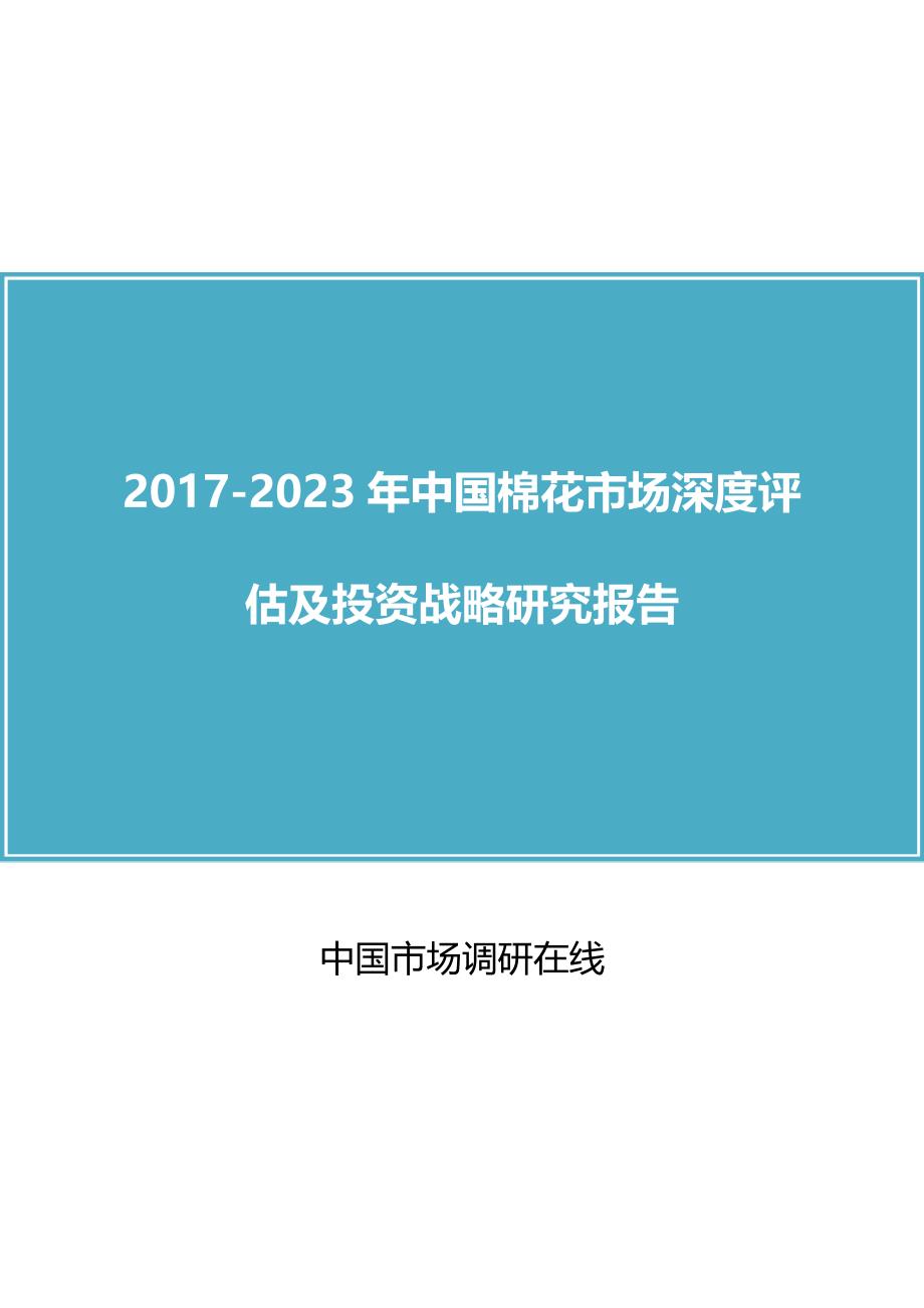 2018年中国棉花市场及调研报告目录_第1页