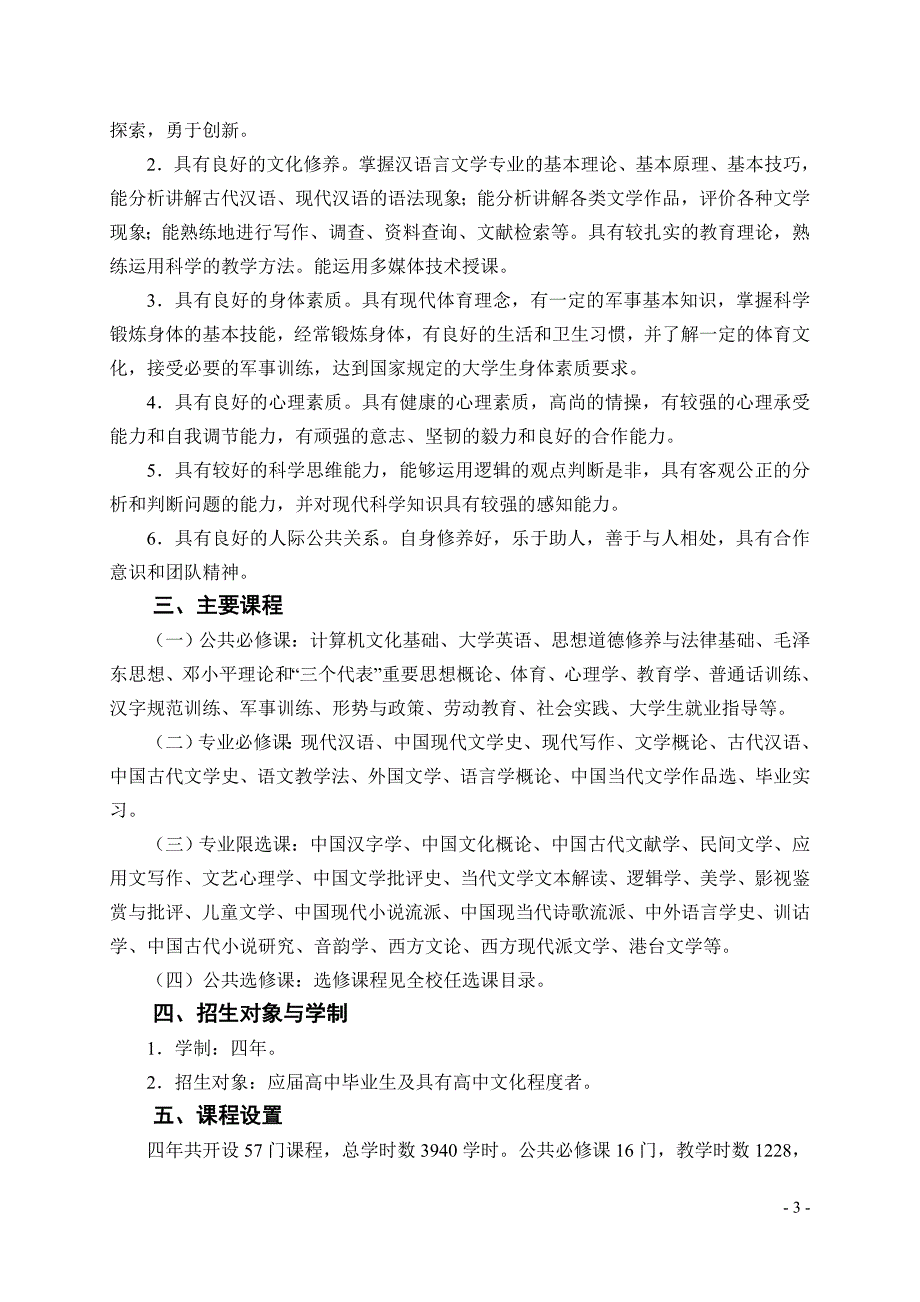 2007级汉语言文学专业教学计划_第3页