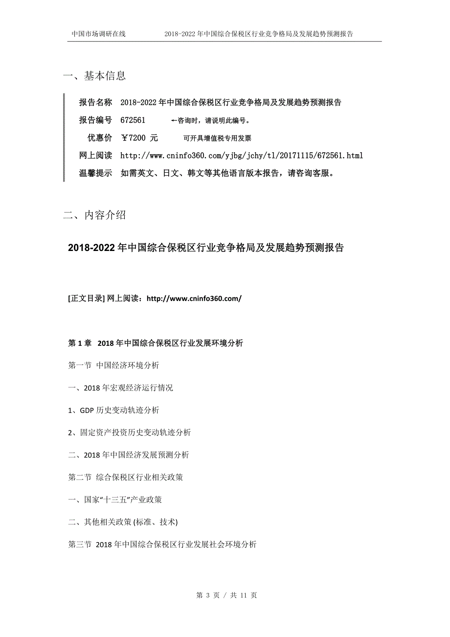 2018年中国综合保税区行业竞争格局报告目录_第3页