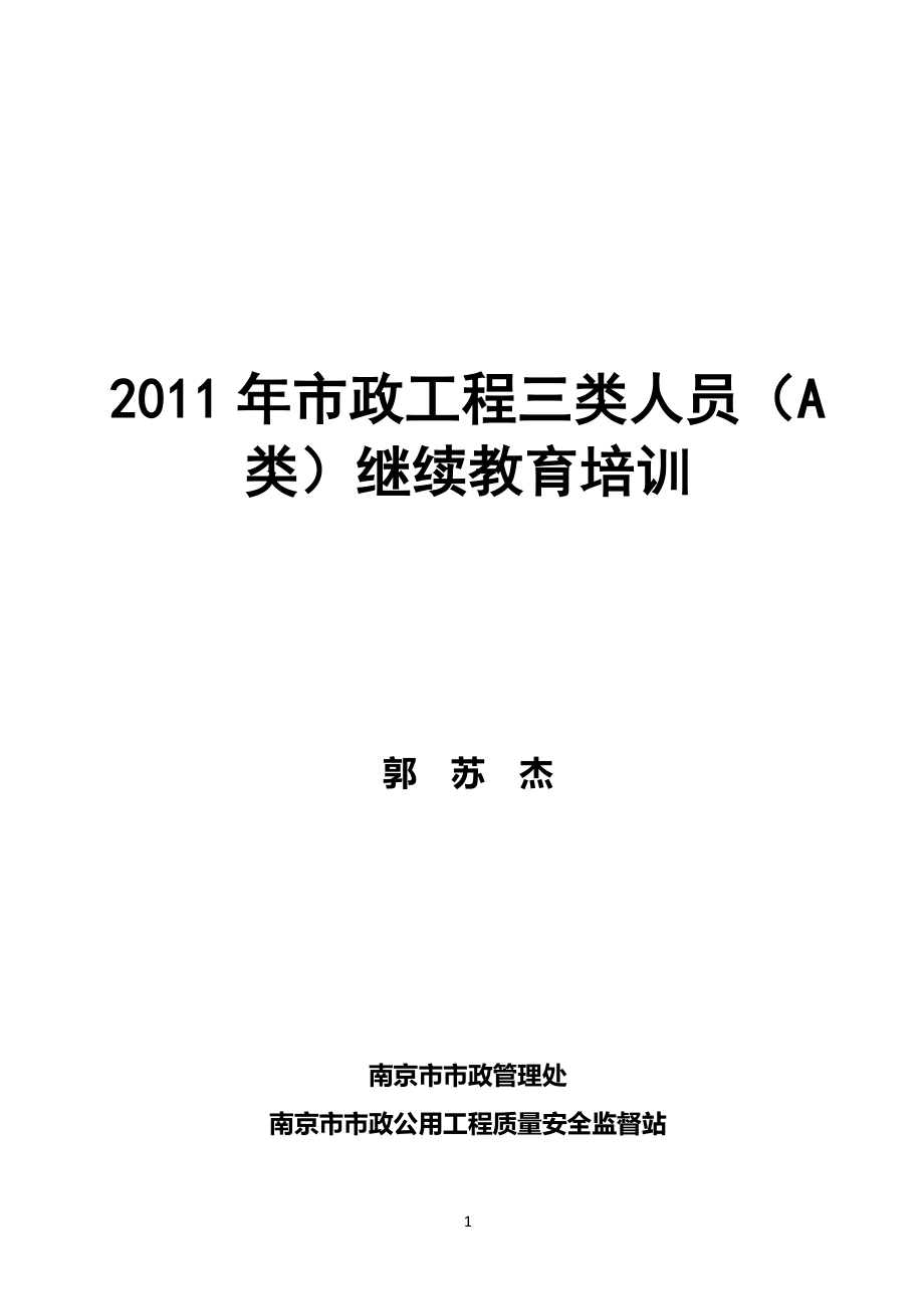 2011年市政工程三类人员a类人员继续教育—调整_第1页