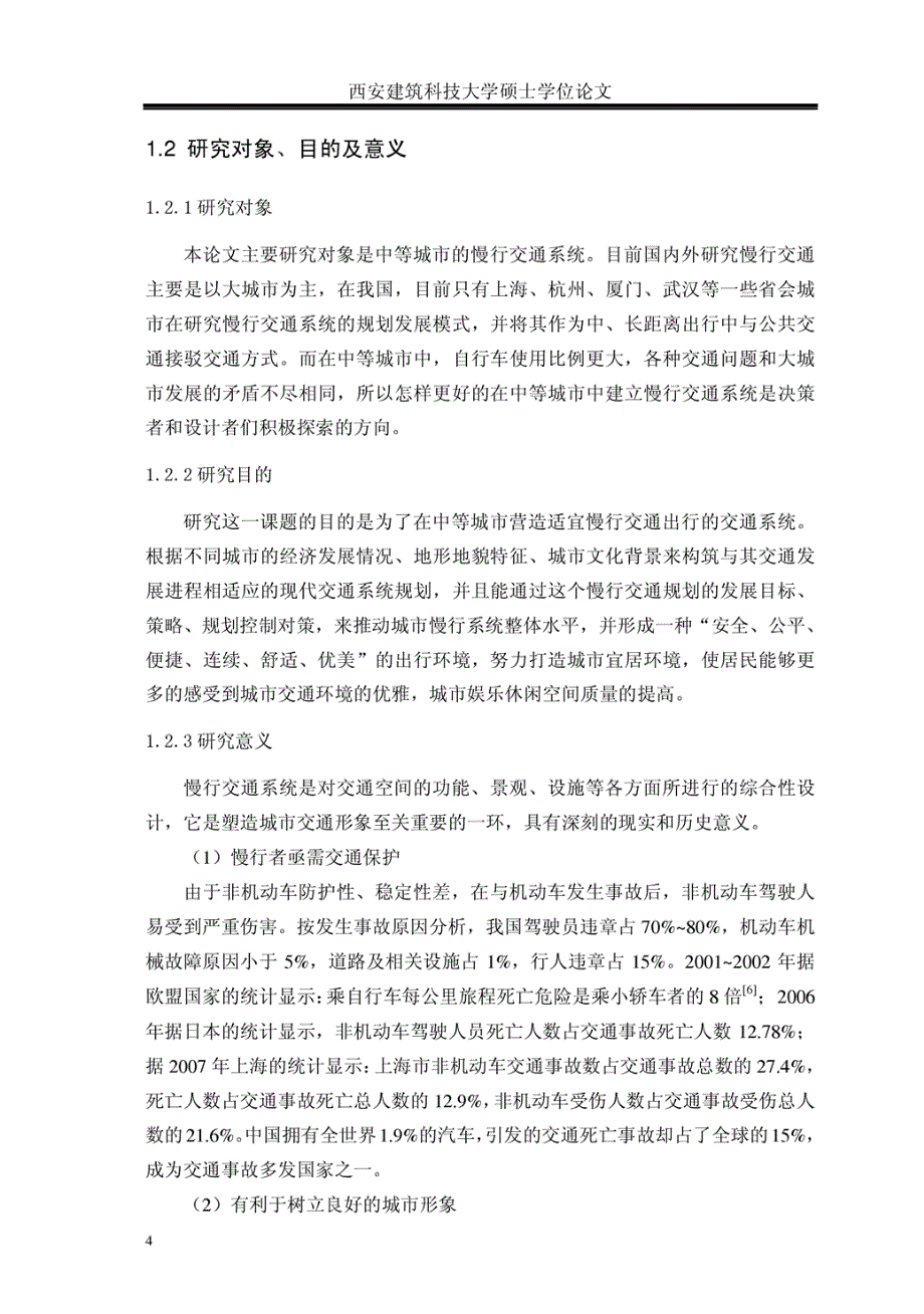 中等城市慢行交通规划研究西安建筑科技大学_第3页