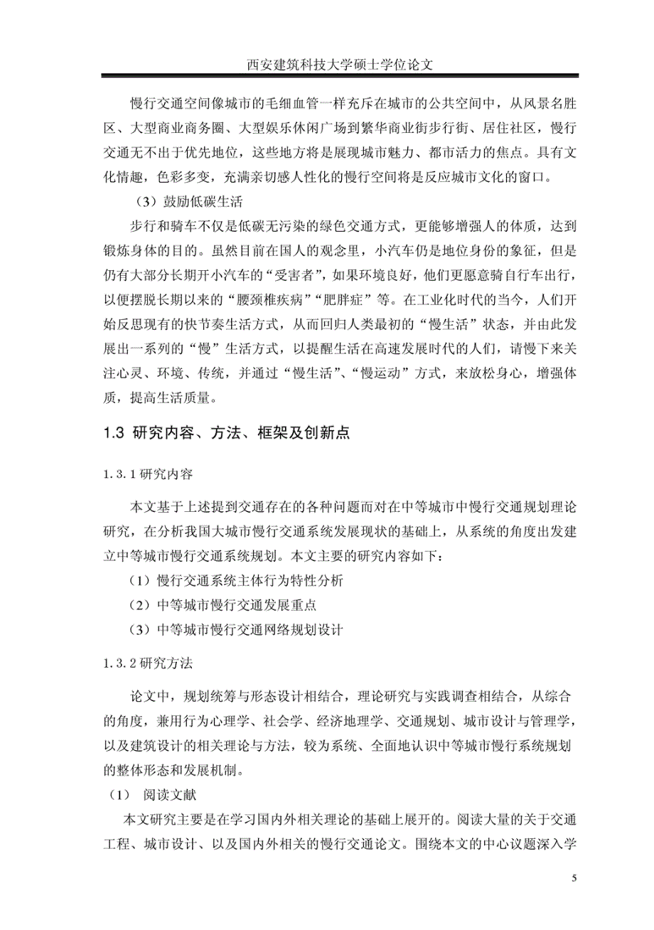 中等城市慢行交通规划研究西安建筑科技大学_第4页