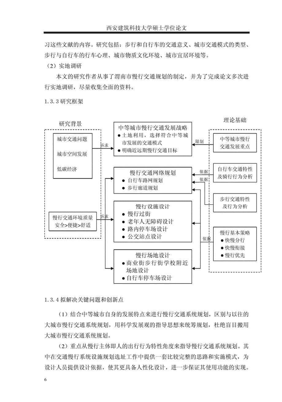 中等城市慢行交通规划研究西安建筑科技大学_第5页