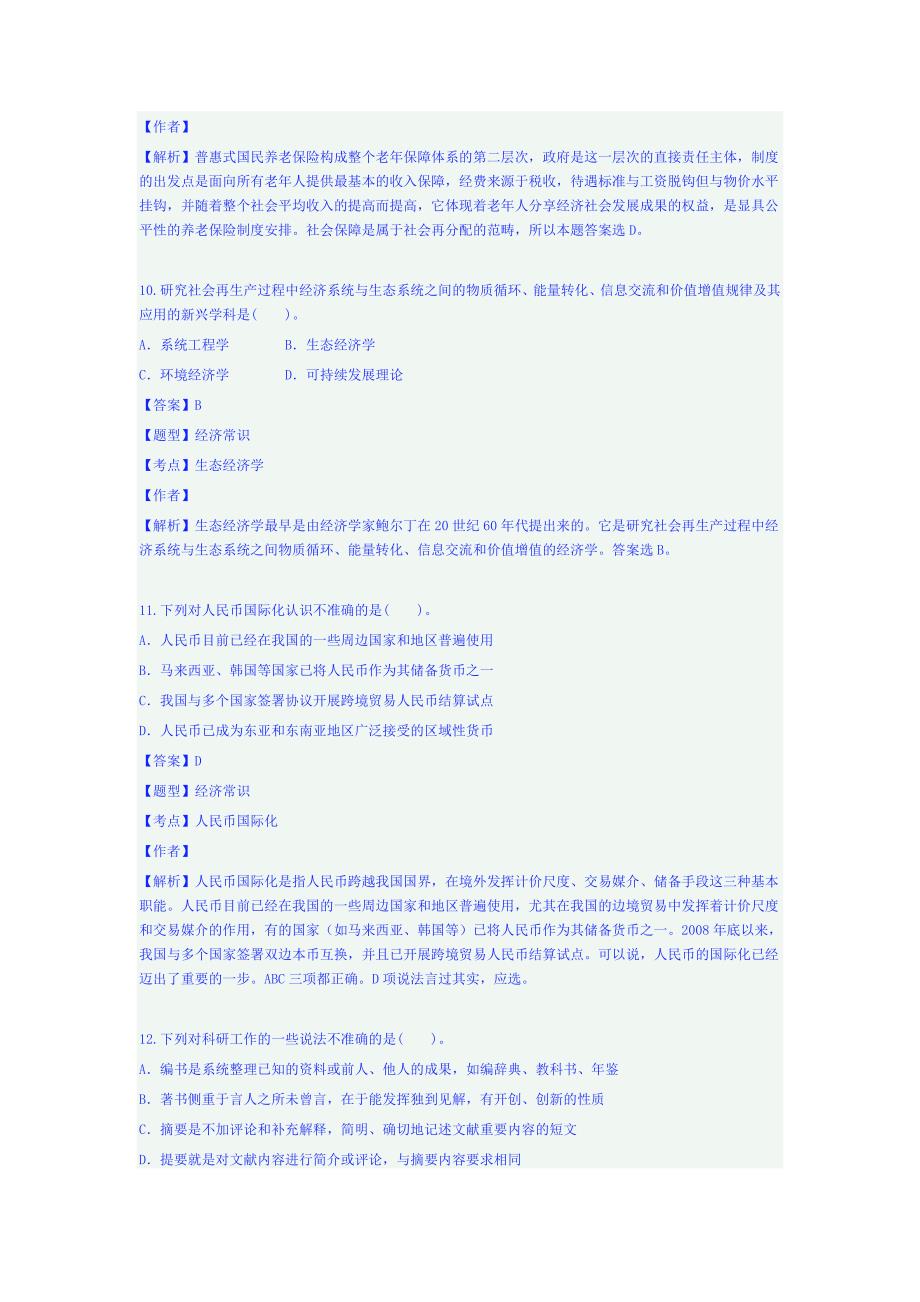 2010年山东省事业单位录用考试选择答案+解析_第4页