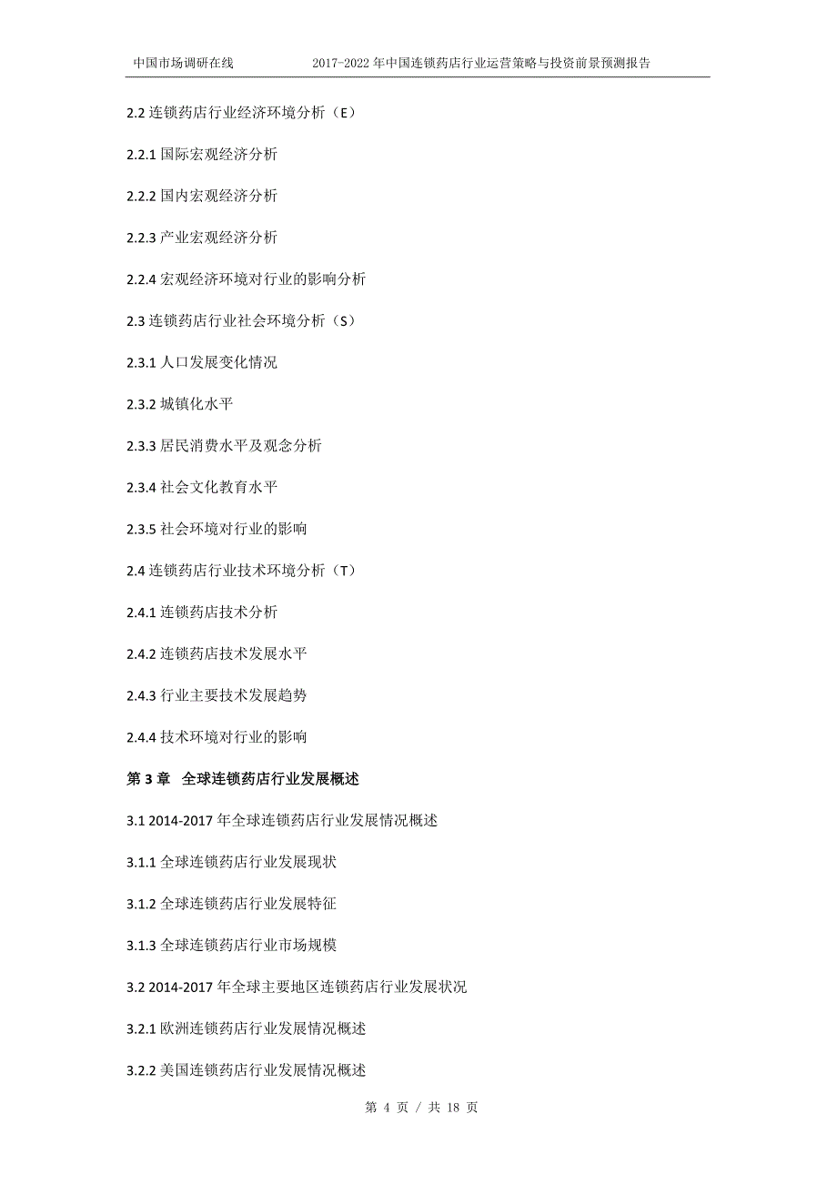 2018年中国连锁药店行业运营策略与投资前景预测报告目录_第4页