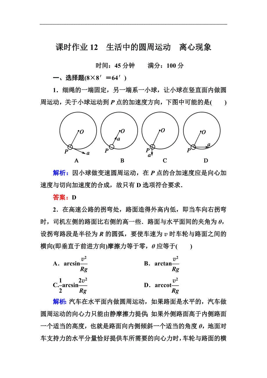 高三物理总复习课时作业12_第1页