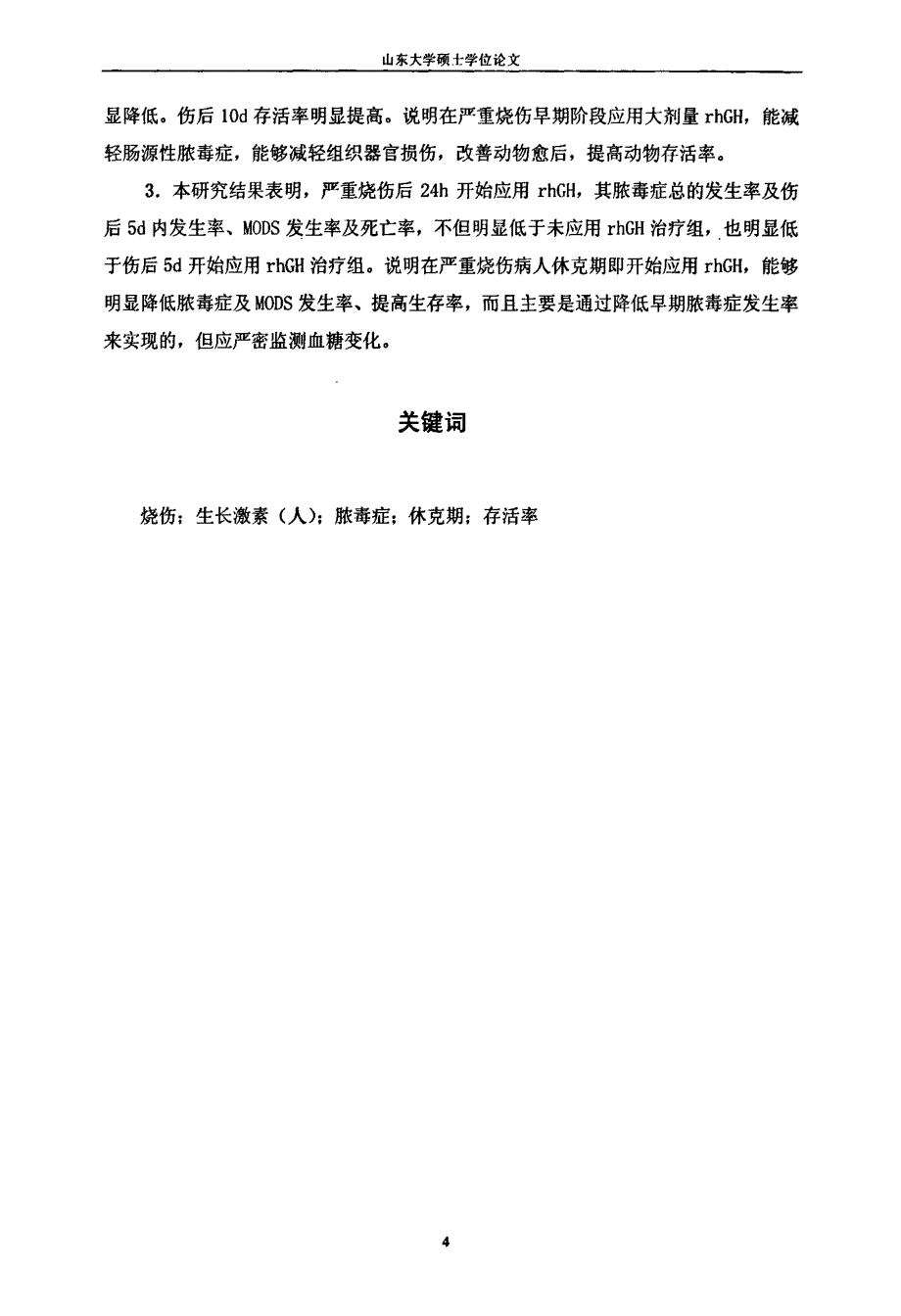 重组人生长激素早期应用对严重烧伤后肠源性脓毒症及其预后影响研究山东大学_第1页