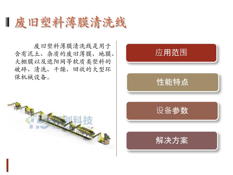 废旧塑料薄膜清洗线_第2页