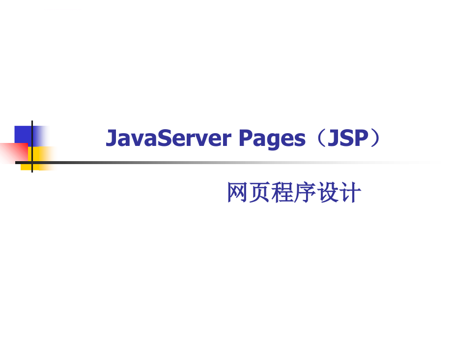 jsp网页程序设计讲义_第1页